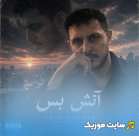 آهنگ جدید امیر هوداد آتش بس «Amir Hoodad - Atash Bas» + متن کامل